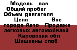  › Модель ­ ваз 21053 › Общий пробег ­ 80 000 › Объем двигателя ­ 1 500 › Цена ­ 30 000 - Все города Авто » Продажа легковых автомобилей   . Кировская обл.,Шишканы слоб.